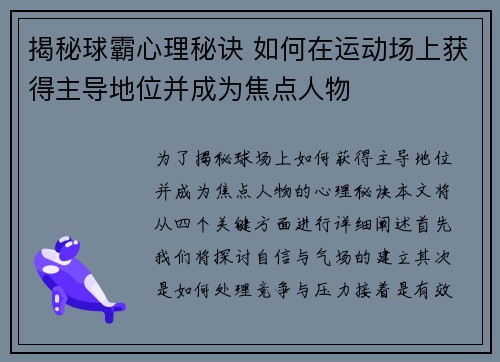 揭秘球霸心理秘诀 如何在运动场上获得主导地位并成为焦点人物