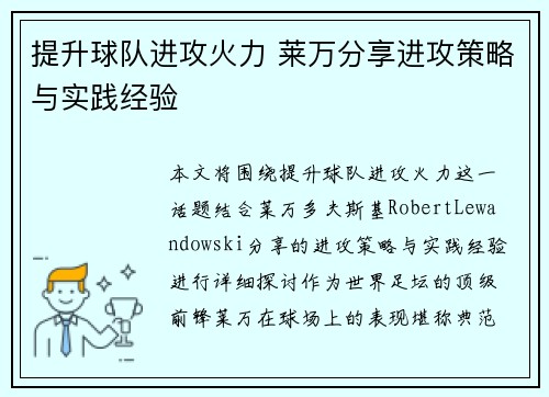 提升球队进攻火力 莱万分享进攻策略与实践经验
