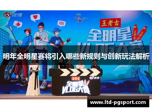明年全明星赛将引入哪些新规则与创新玩法解析