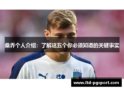 桑乔个人介绍：了解这五个你必须知道的关键事实