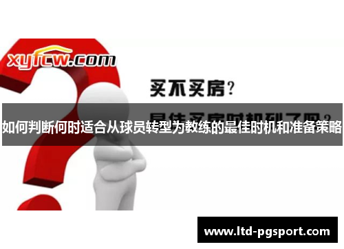如何判断何时适合从球员转型为教练的最佳时机和准备策略