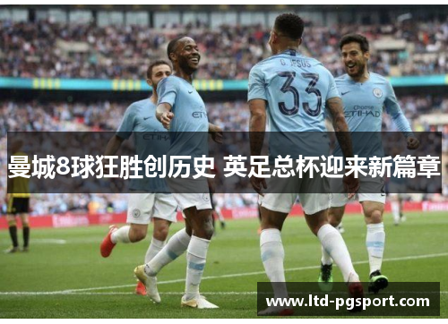 曼城8球狂胜创历史 英足总杯迎来新篇章