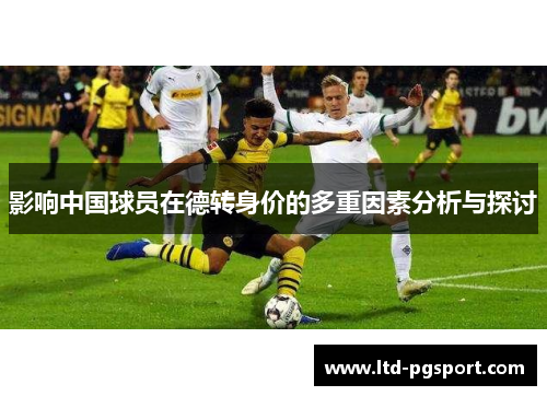 影响中国球员在德转身价的多重因素分析与探讨