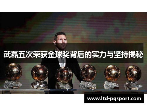 武磊五次荣获金球奖背后的实力与坚持揭秘
