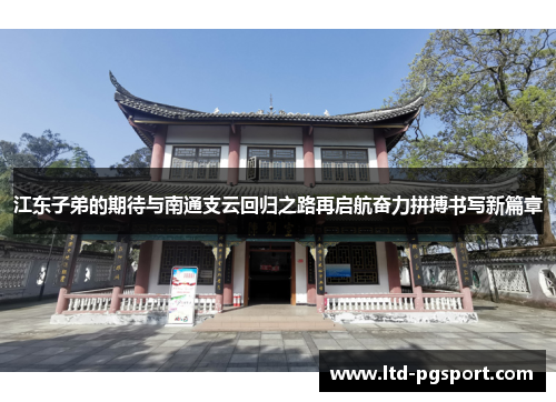 江东子弟的期待与南通支云回归之路再启航奋力拼搏书写新篇章