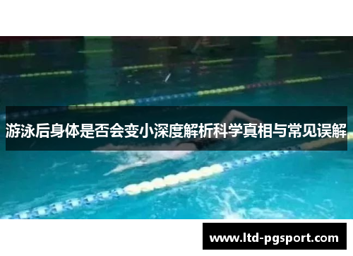 游泳后身体是否会变小深度解析科学真相与常见误解