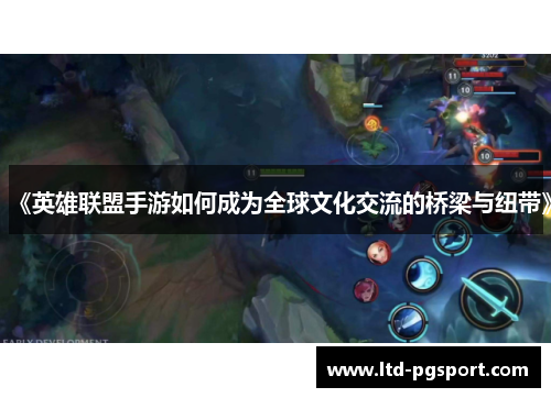 《英雄联盟手游如何成为全球文化交流的桥梁与纽带》
