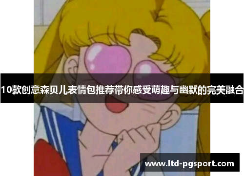 10款创意森贝儿表情包推荐带你感受萌趣与幽默的完美融合