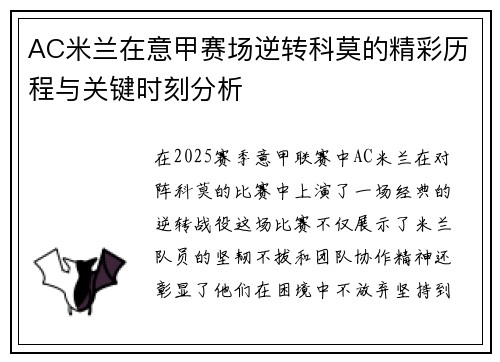 AC米兰在意甲赛场逆转科莫的精彩历程与关键时刻分析