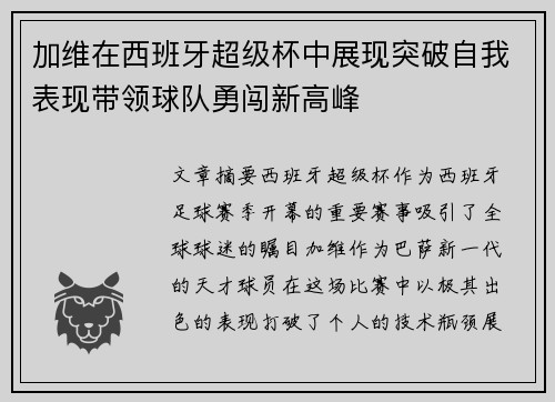 加维在西班牙超级杯中展现突破自我表现带领球队勇闯新高峰