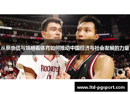 从蔡崇信与姚明看体育如何推动中国经济与社会发展的力量