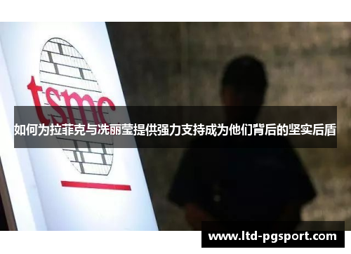 如何为拉菲克与冼丽莹提供强力支持成为他们背后的坚实后盾