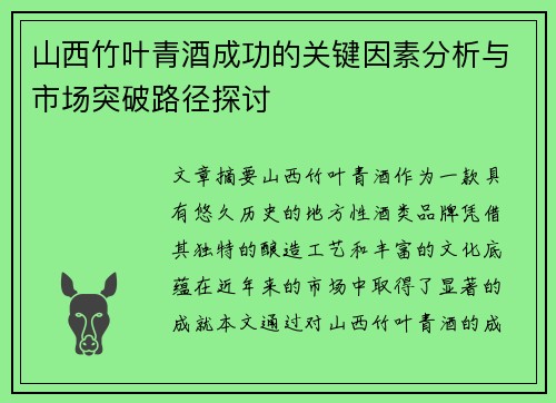 山西竹叶青酒成功的关键因素分析与市场突破路径探讨