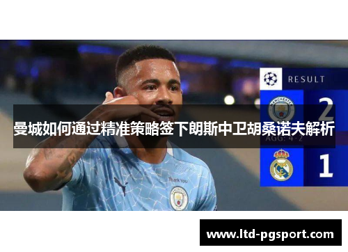 曼城如何通过精准策略签下朗斯中卫胡桑诺夫解析