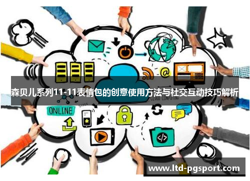 森贝儿系列11-11表情包的创意使用方法与社交互动技巧解析