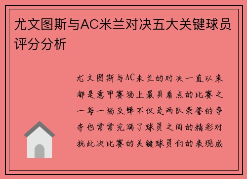 尤文图斯与AC米兰对决五大关键球员评分分析