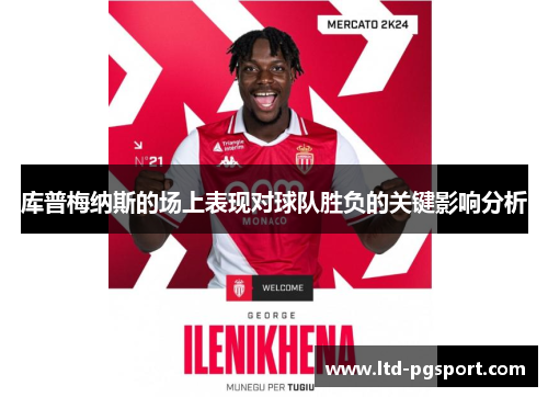 库普梅纳斯的场上表现对球队胜负的关键影响分析
