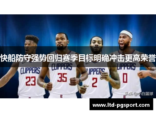 快船防守强势回归赛季目标明确冲击更高荣誉