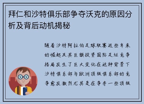 拜仁和沙特俱乐部争夺沃克的原因分析及背后动机揭秘