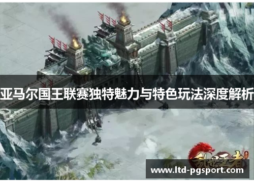 亚马尔国王联赛独特魅力与特色玩法深度解析
