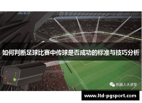 如何判断足球比赛中传球是否成功的标准与技巧分析