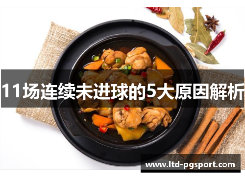 11场连续未进球的5大原因解析