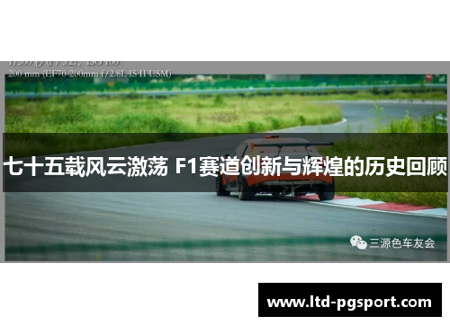 七十五载风云激荡 F1赛道创新与辉煌的历史回顾
