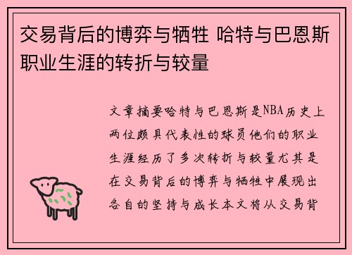 交易背后的博弈与牺牲 哈特与巴恩斯职业生涯的转折与较量