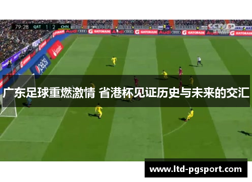 广东足球重燃激情 省港杯见证历史与未来的交汇
