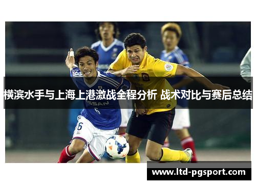 横滨水手与上海上港激战全程分析 战术对比与赛后总结