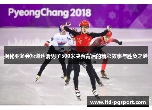 揭秘亚冬会短道速滑男子500米决赛背后的精彩故事与胜负之谜