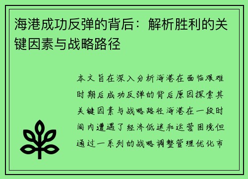 海港成功反弹的背后：解析胜利的关键因素与战略路径