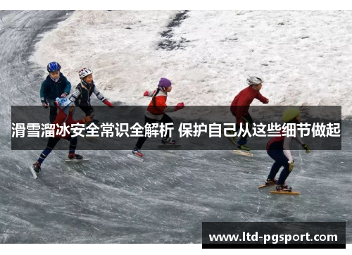 滑雪溜冰安全常识全解析 保护自己从这些细节做起
