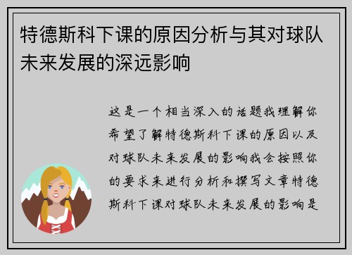 特德斯科下课的原因分析与其对球队未来发展的深远影响