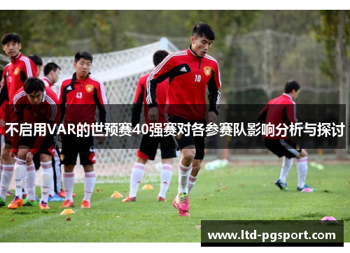 不启用VAR的世预赛40强赛对各参赛队影响分析与探讨