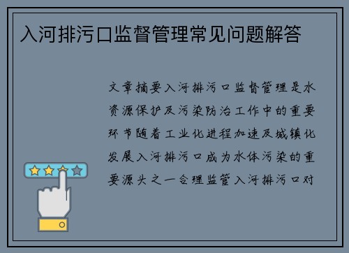 入河排污口监督管理常见问题解答