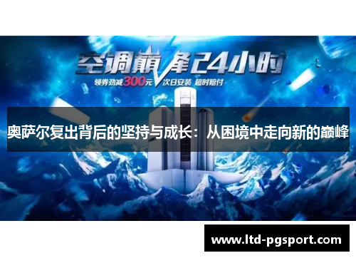 奥萨尔复出背后的坚持与成长：从困境中走向新的巅峰