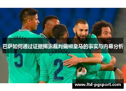 巴萨如何通过证据揭露裁判偏袒皇马的事实与内幕分析