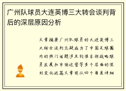 广州队球员大连英博三大转会谈判背后的深层原因分析