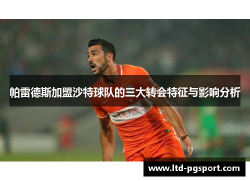帕雷德斯加盟沙特球队的三大转会特征与影响分析