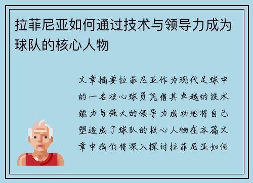 拉菲尼亚如何通过技术与领导力成为球队的核心人物