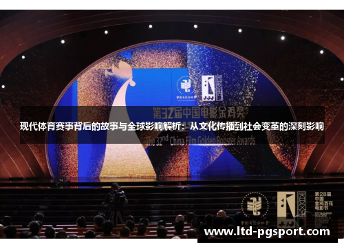 现代体育赛事背后的故事与全球影响解析：从文化传播到社会变革的深刻影响
