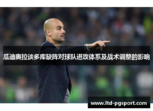 瓜迪奥拉谈多库缺阵对球队进攻体系及战术调整的影响