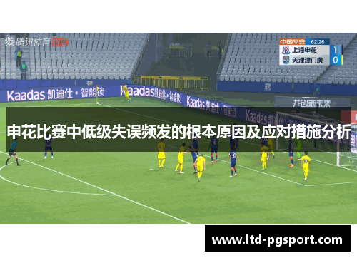 申花比赛中低级失误频发的根本原因及应对措施分析