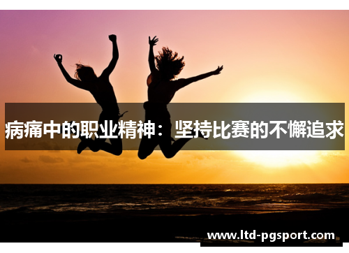 病痛中的职业精神：坚持比赛的不懈追求