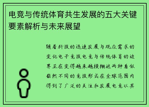 电竞与传统体育共生发展的五大关键要素解析与未来展望