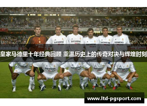 皇家马德里十年经典回顾 重温历史上的传奇对决与辉煌时刻