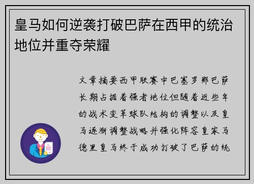 皇马如何逆袭打破巴萨在西甲的统治地位并重夺荣耀