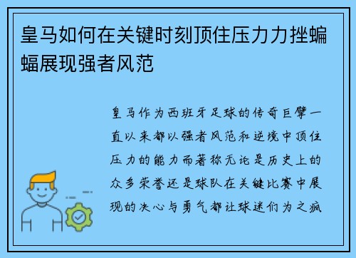 皇马如何在关键时刻顶住压力力挫蝙蝠展现强者风范