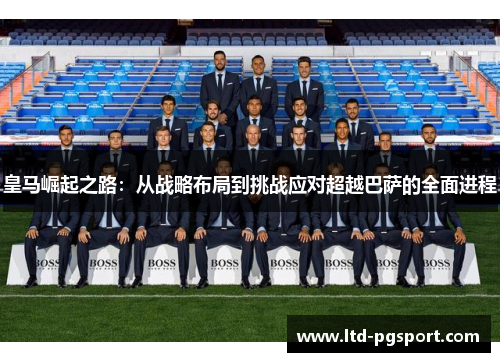 皇马崛起之路：从战略布局到挑战应对超越巴萨的全面进程
